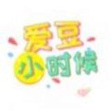 爱豆小时候