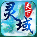 灵域天下