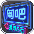 网吧模拟器1.3.2版