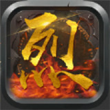 烈火屠龙战神