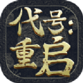 代号重启