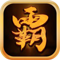 沙城霸主王者归来