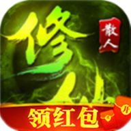 散人修仙福利版