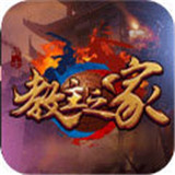 教主之家切割版