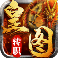 转职传奇皇图安卓版