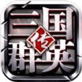 三国群英红包版