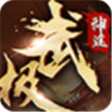 武极神途单职业