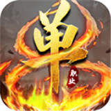 超神单职业传奇手游版