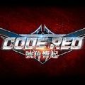 CODE RED号角响起