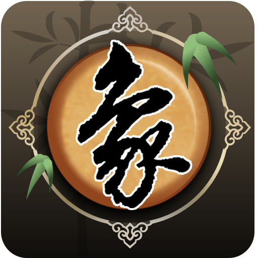 欢乐中国象棋游戏