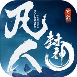 凡人封神安卓版