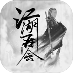 江湖再会
