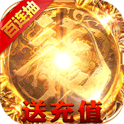 180火龙版本打金服