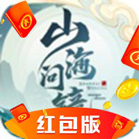 山海问镜红包版