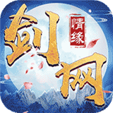 剑网情缘红包版