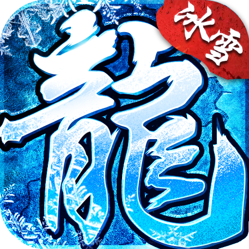 老冰雪之城