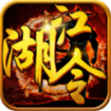 江湖令手游