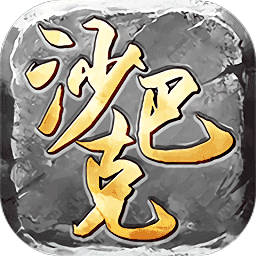 权倾沙巴克打金版