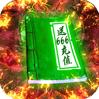 上古启示录-送666
