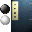 围棋宝典游戏