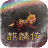 麒麟复古传奇