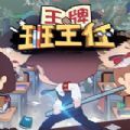 王牌班主任手机版