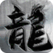 平民传说