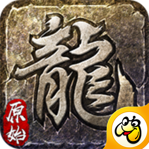 复古屠龙