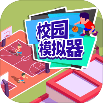 校园模拟器游戏