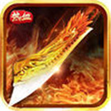 热血传奇红包版