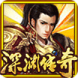 深渊传奇