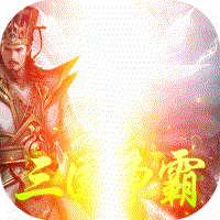 三国大英雄BT版