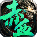 赤血屠龙单职业