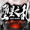 堕星之乱