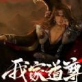 我家道尊是神医