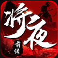 将夜冥王降临