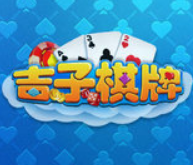 吉子琪牌