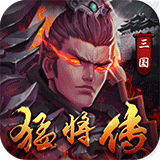 三国猛将传之主公别浪