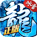 冰雪复古盟重英雄