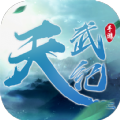 天武纪手游