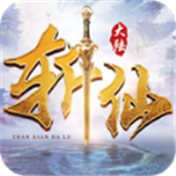 斩仙大陆手游