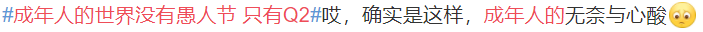 只有q2什么意思 成年人的世界没有愚人节只有Q2含义介绍