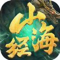 山海经妖怪录