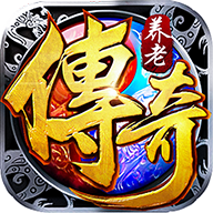 养老传奇单机版