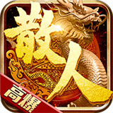 抖音散人传奇红包版