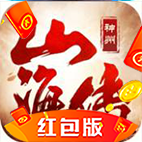 神州山海传红包版