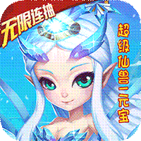 仙灵世界（送连抽）