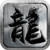 土城传奇火龙版