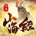 山海惊魂异兽横行手游