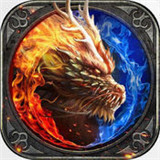1.85魔龙版传奇